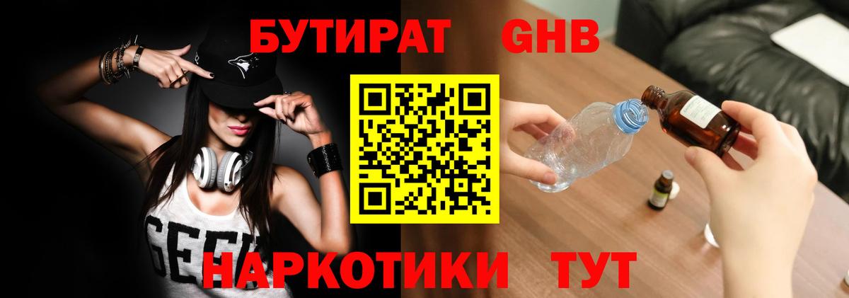 БУТИРАТ оксибутират Воткинск